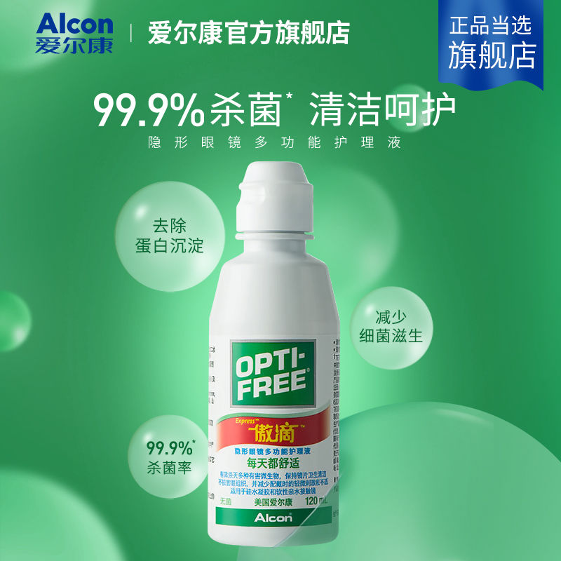 爱尔康(Alcon)傲滴美瞳护理液美瞳隐形眼镜护理液 杀菌 多种规格
