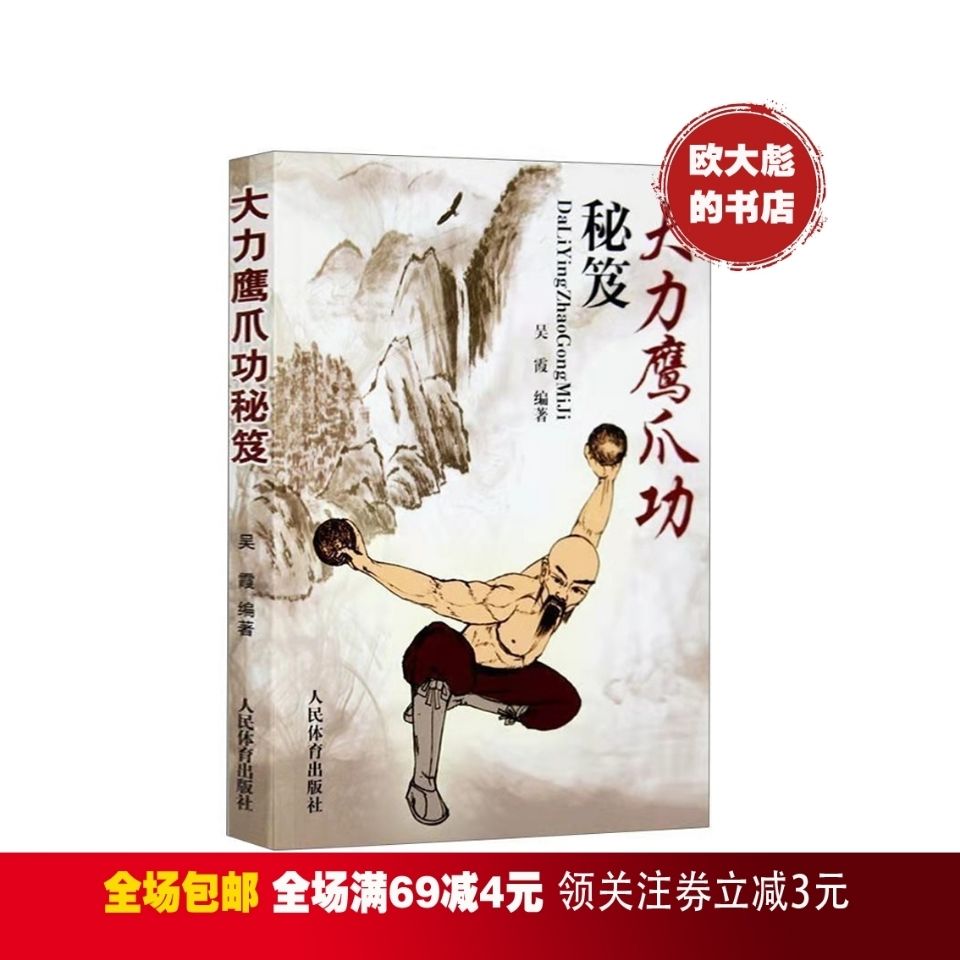 大力鹰爪功秘笈 少林鹰派武术书籍 武功秘籍 强身健体 防身自保