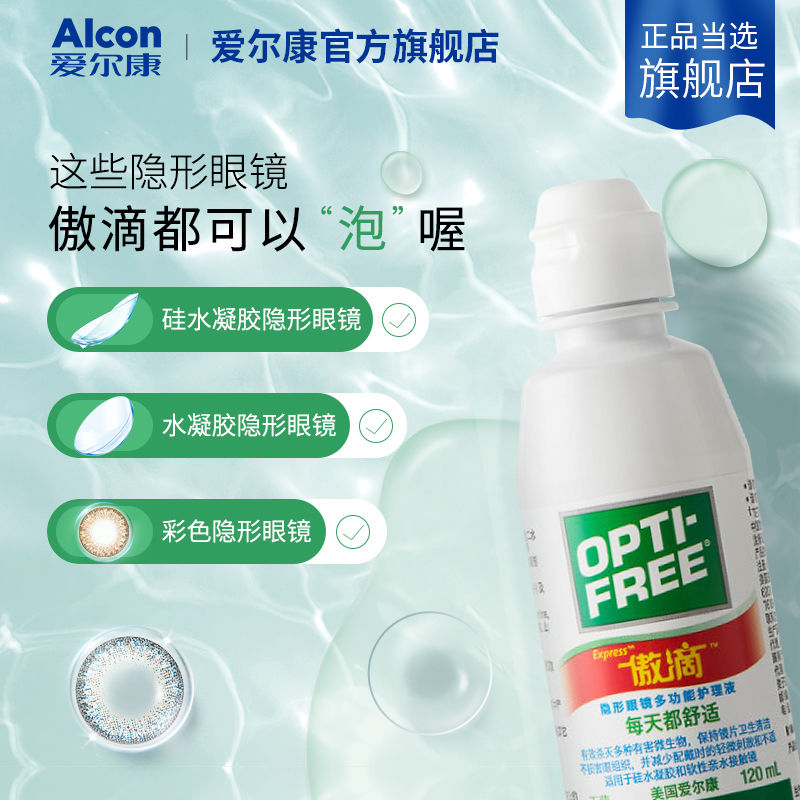 爱尔康(Alcon)傲滴美瞳护理液美瞳隐形眼镜护理液 杀菌 多种规格
