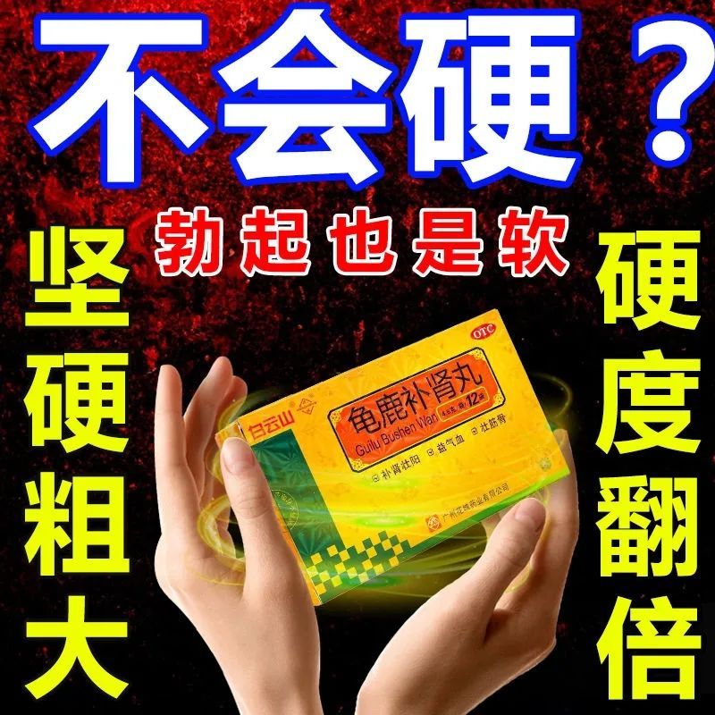 【大的吓人】男人壮阳药中途疲软硬不起来男人性冷淡吃龟鹿补肾丸
