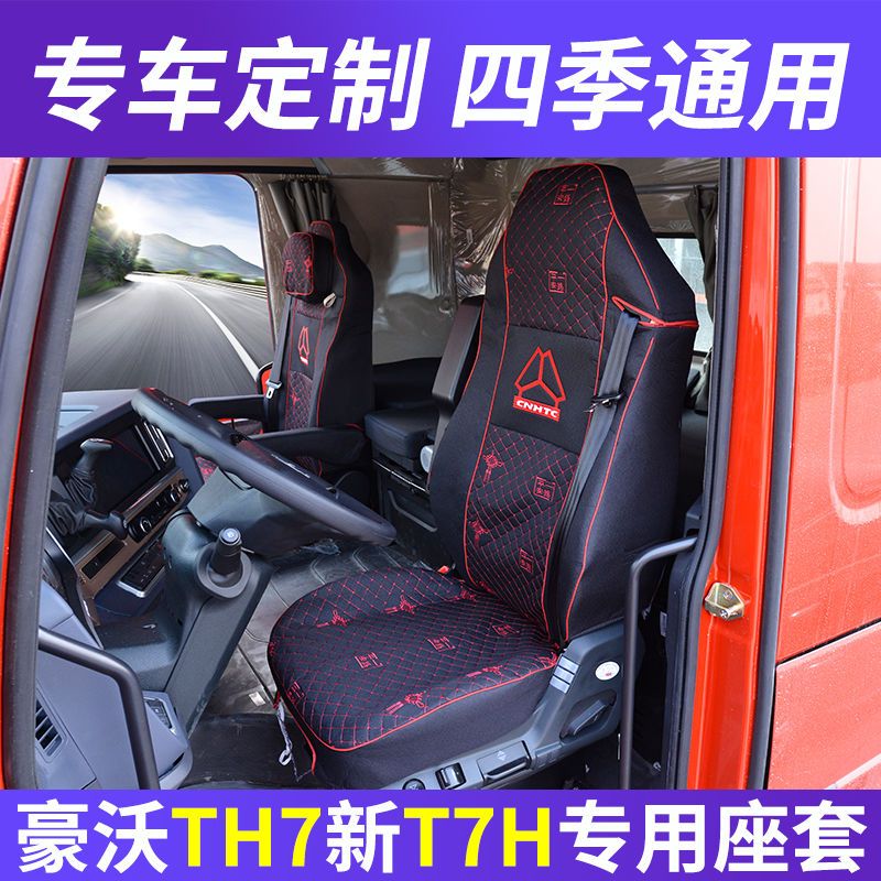 重汽豪沃th7专用座套新t7h座垫th7大货车内饰改装用品床上卧铺套