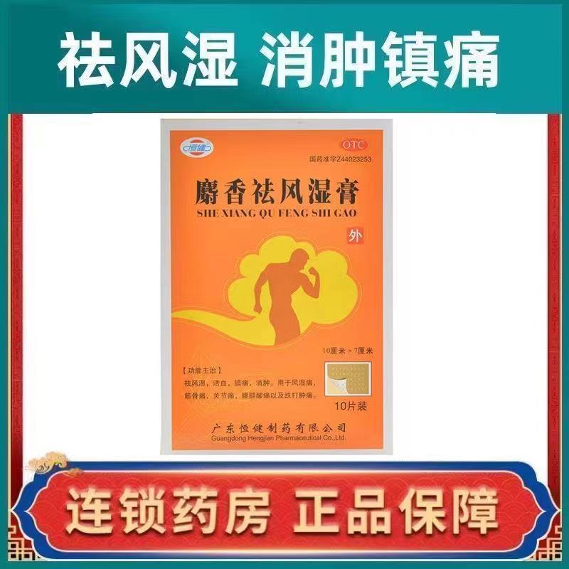 恒健 麝香祛风湿膏10片祛风湿镇痛消肿筋骨痛膏药