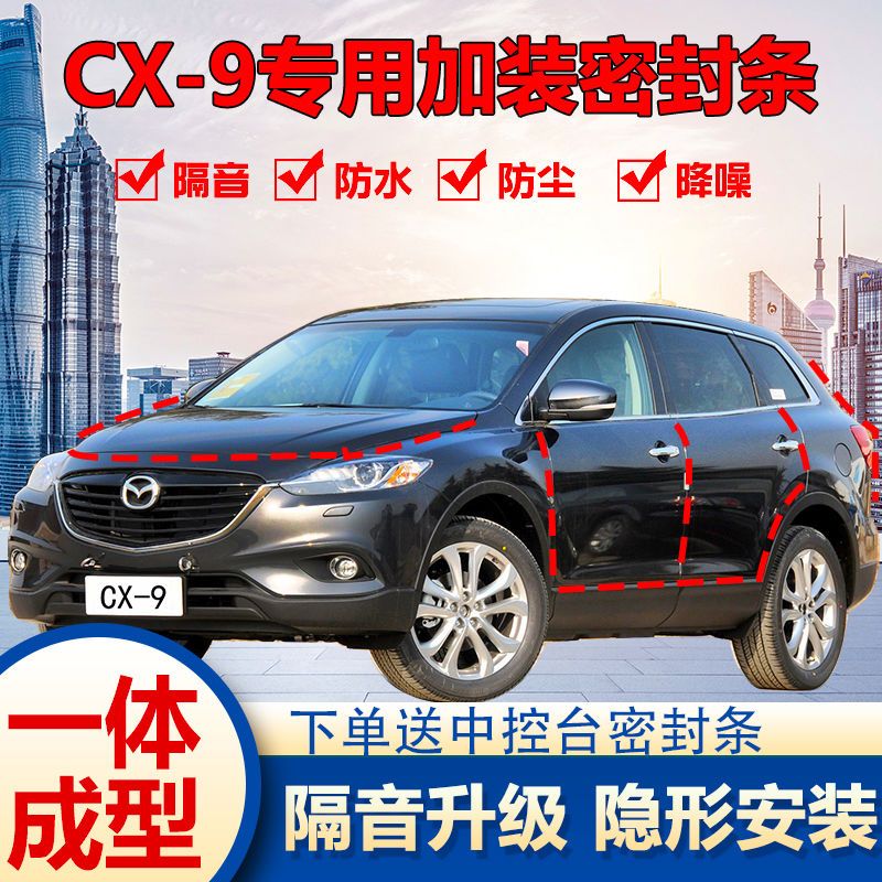 马自达cx-9全车专用车门缝隙密封条改装防尘防水防噪隔音条防风条