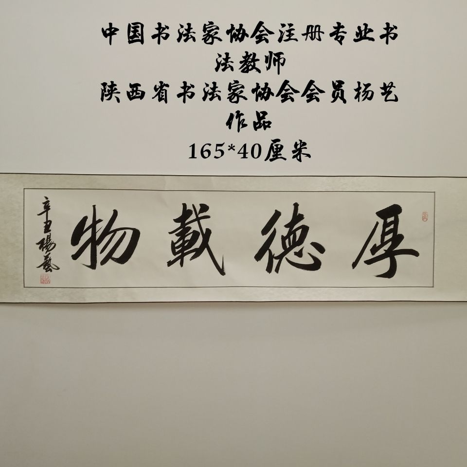 中国书法家协会会员杨艺书法165*40厘米厚德载物