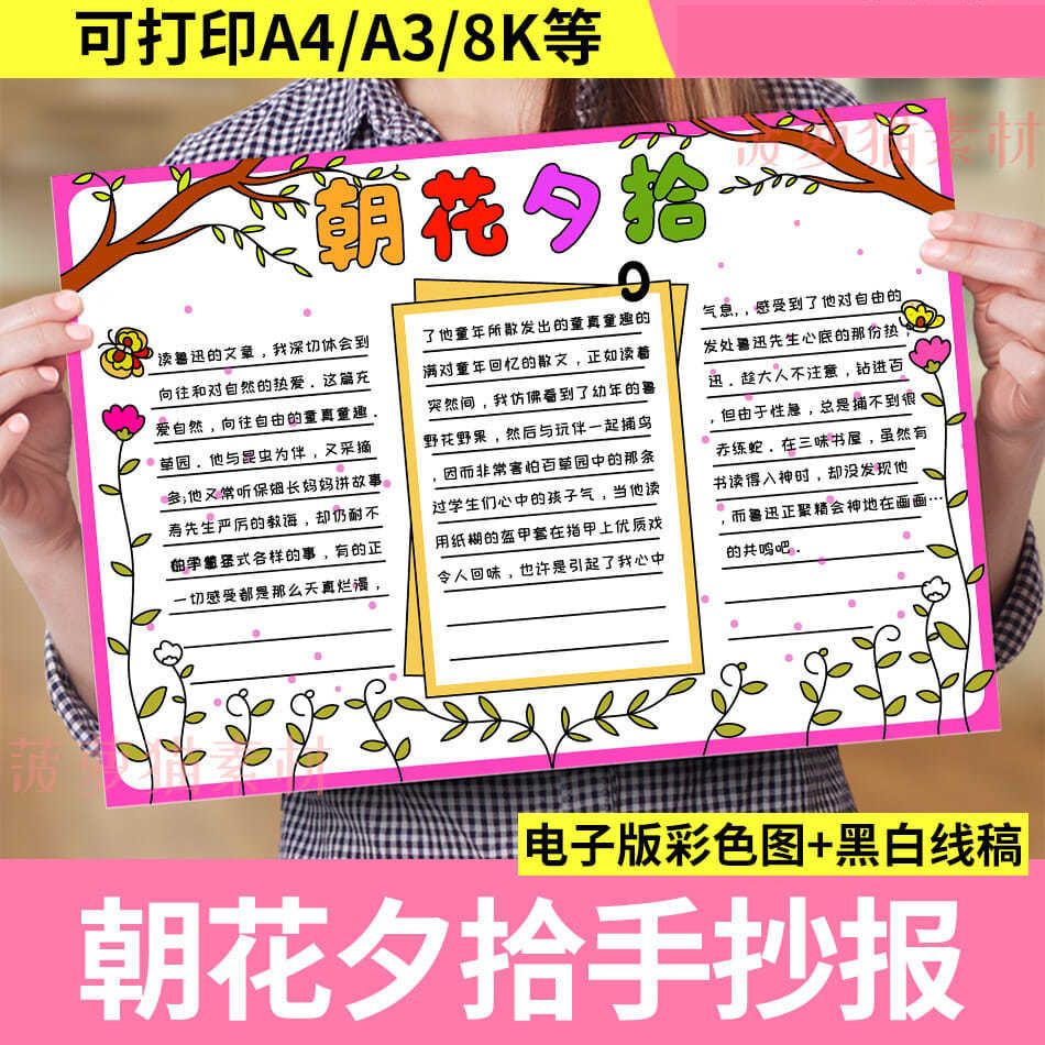 朝花夕拾手抄报模板电子线稿读书卡读后感好书推荐散文集鲁迅小报