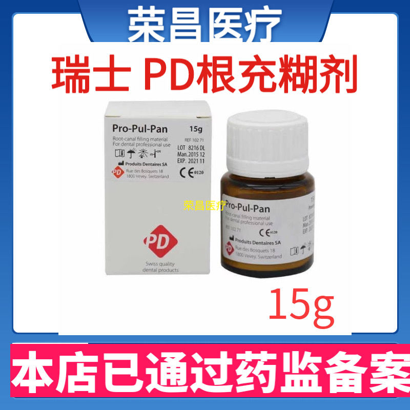 牙科材料 瑞士pd根充糊剂进口pd氧化锌丁香酚充填口腔材料