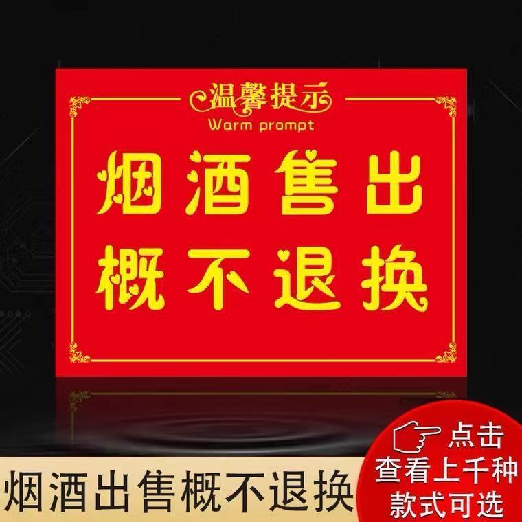 烟酒离柜概不退换售出商品概不退换一经售出服装店广告纸海报贴纸