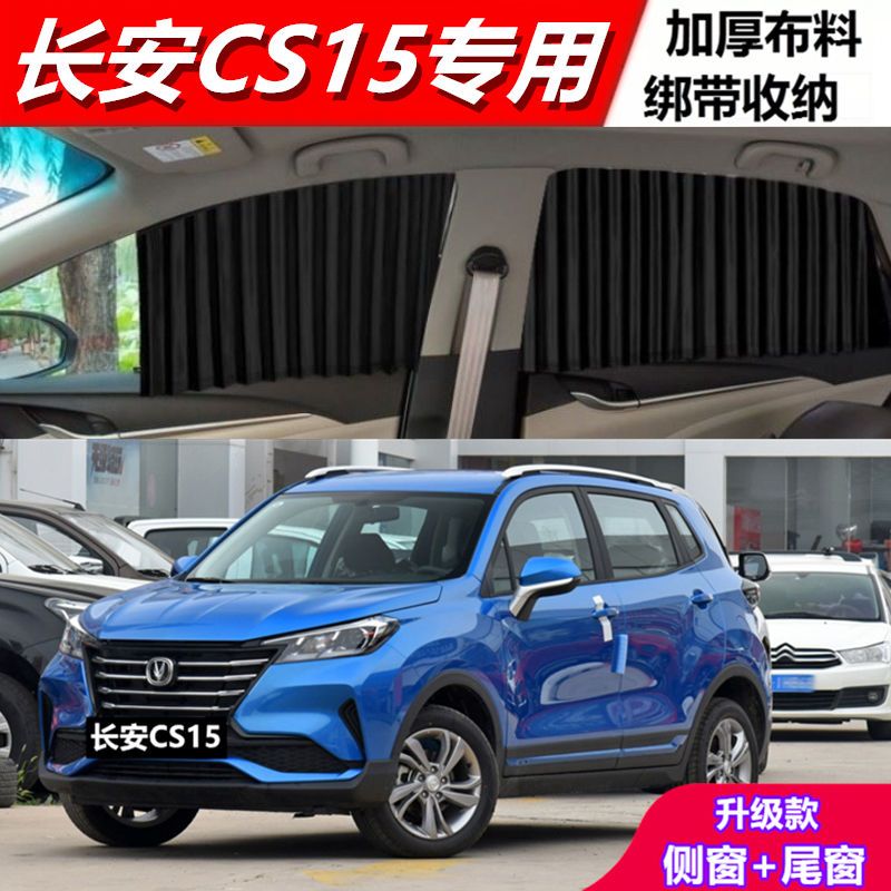 长安cs15汽车遮阳帘防晒车载窗帘轨道隔热车帘侧窗用磁铁遮阳挡.