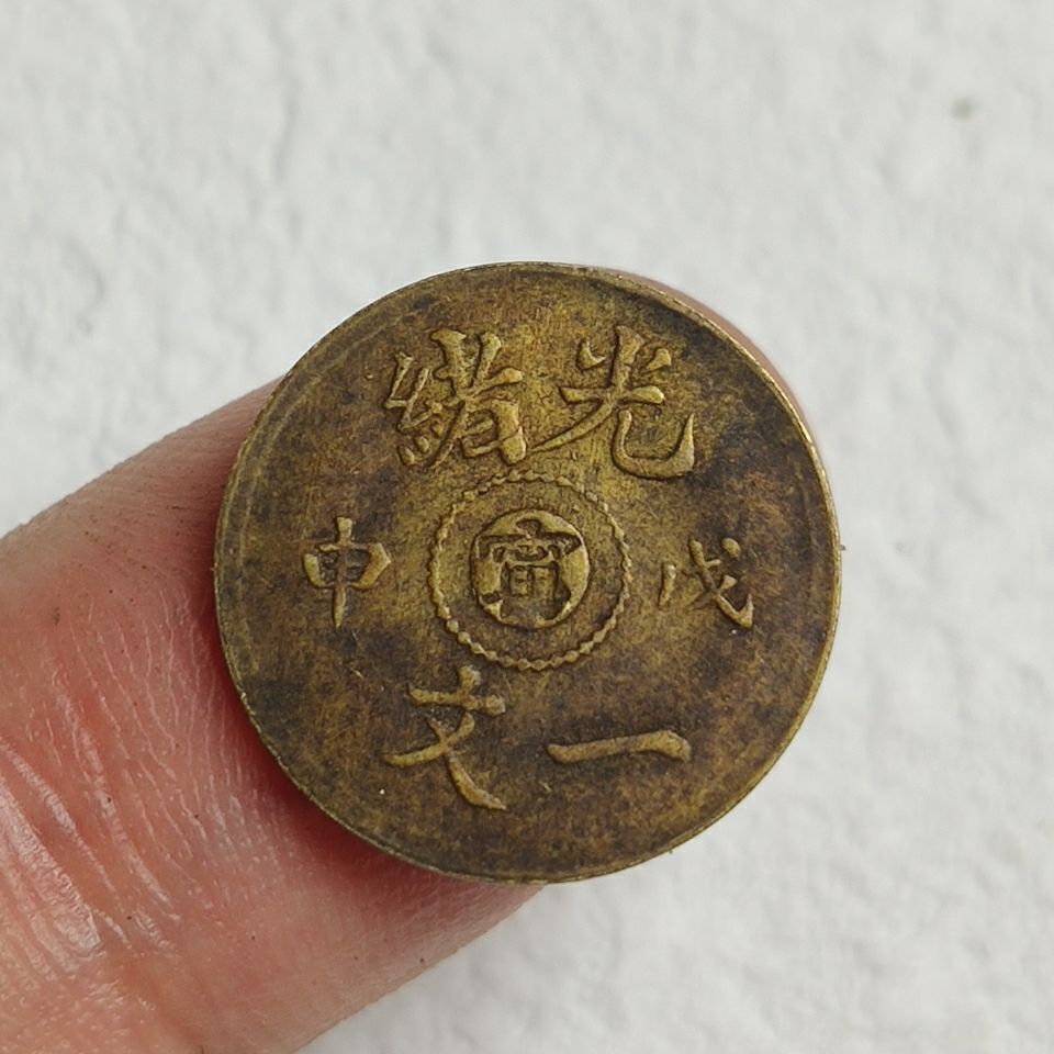 精品铜板铜元铜币光绪一文特价包邮