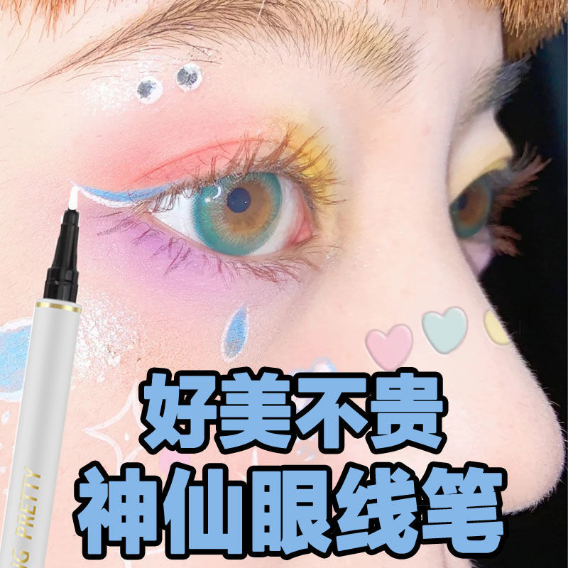 【yyds】入門款眼線液筆彩色防水不暈染持久極細新手膠筆正品
