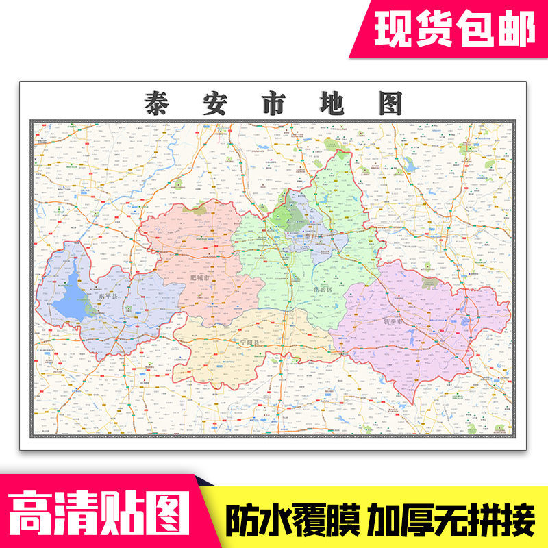 泰安市地图1.1米贴图现货山东省行政信息交通路线墙贴新款包邮