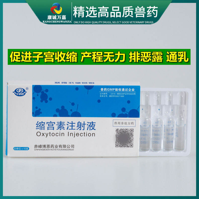 兽用缩宫素注射液2ml催产素产力不足胎衣不下泌乳差犬宠物猪牛羊