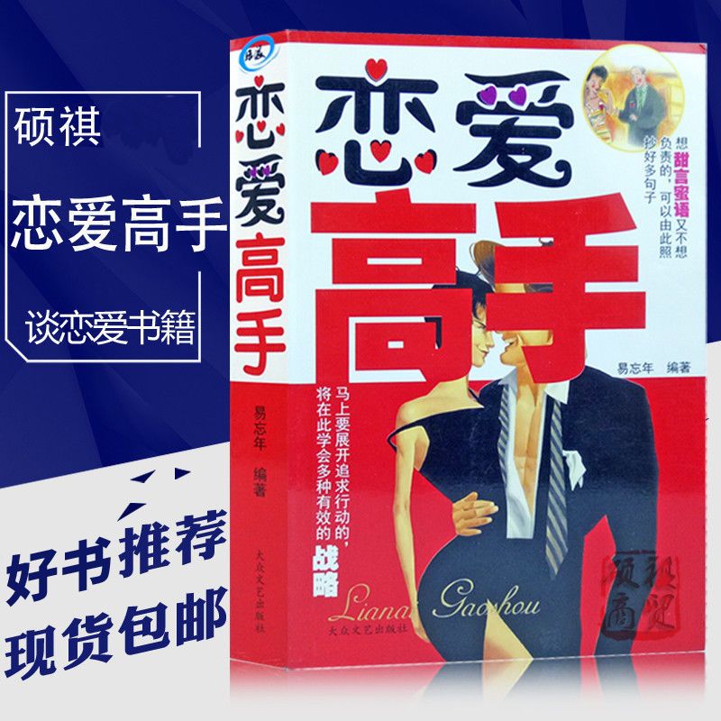 谈恋爱的书籍恋爱高手恋爱宝典手册情感分析恋爱心理学教程入门书 虎窝拼