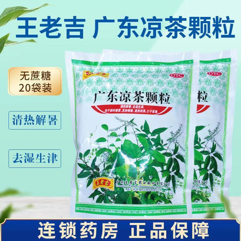 王老吉 广东凉茶颗粒冲剂20袋装无糖清热解毒去湿凉茶
