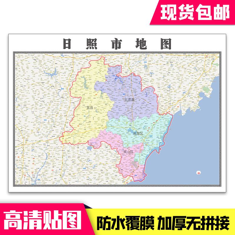 日照市地图1.1米贴图包邮山东省行政交通高清防水墙贴现货新款