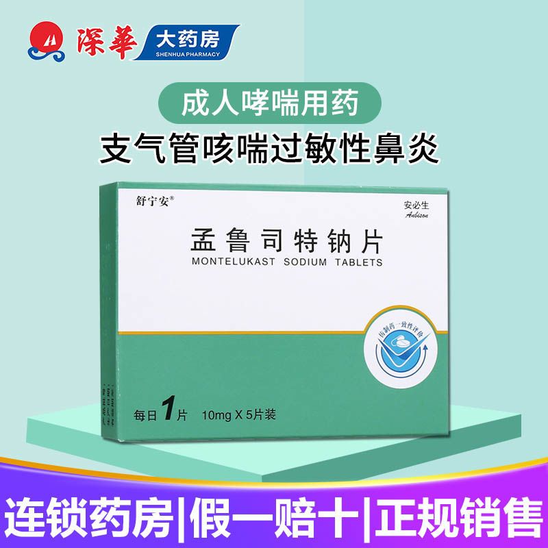 舒宁安 孟鲁司特钠片 10mg*5片 15岁以上儿童成人哮喘药白天夜间哮喘