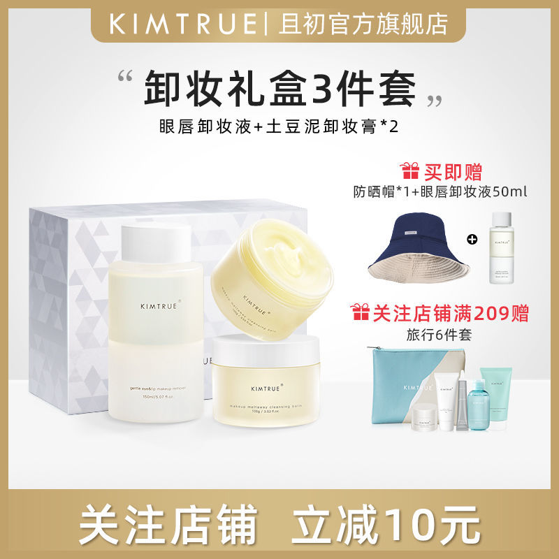 KIMTRUE且初卸逅新肌礼盒卸妆膏油乳脸部深层清洁KT温和不刺激