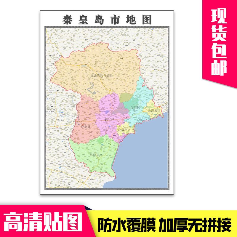 秦皇岛市地图1.1米贴图包邮河北省行政交通高清防水墙贴现货新款