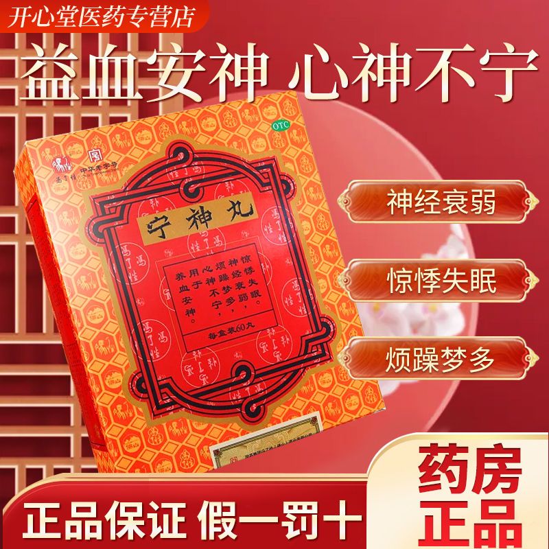 冯了性 宁神丸 60丸 心神不宁烦躁多梦神经衰弱惊悸失眠 养血安神