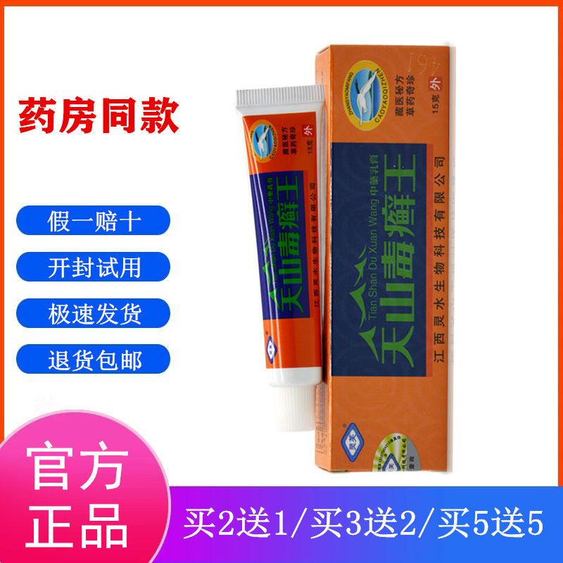 【官方正品】灵芙天山毒癣王中药乳膏草本软膏
