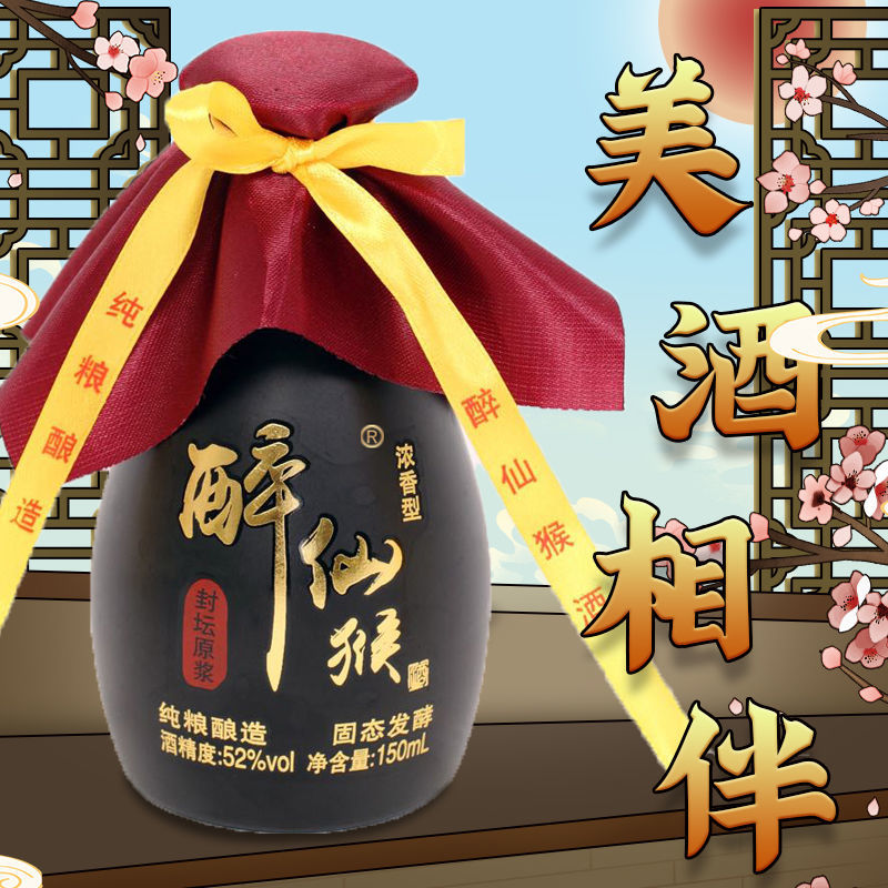 醉仙猴白酒 封坛原浆浓香型52度150m*20瓶装 52度白酒