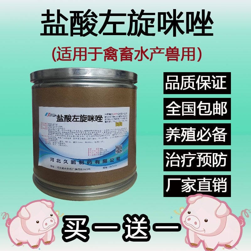 久鹏盐酸左旋咪唑水溶性粉兽药兽用正品鸡鸭猪鱼虾药驱杀线虫华北