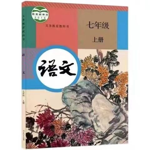 人教版初中七年级上册语文课本教材七年级语文上册人民教育出版社