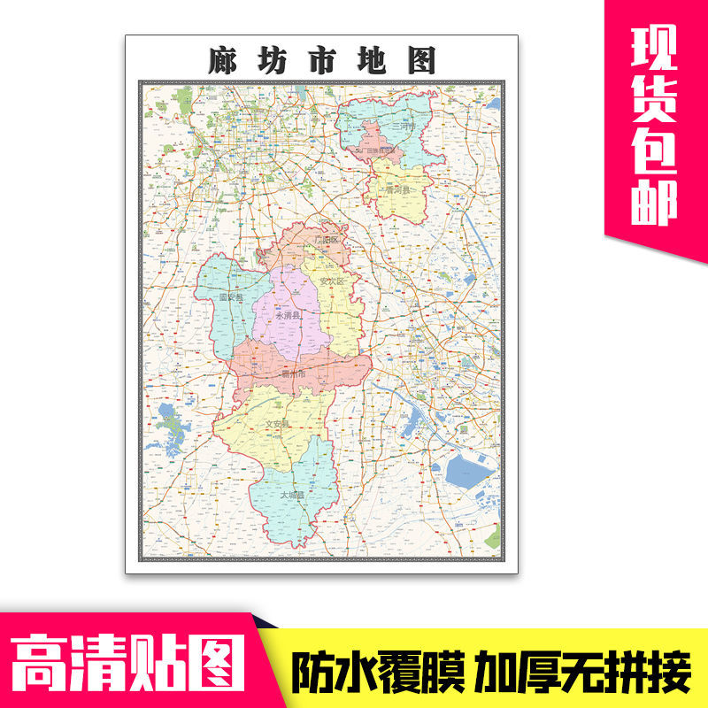廊坊市地图1.1米贴图现货包邮河北省行政区域颜色划分新款墙贴