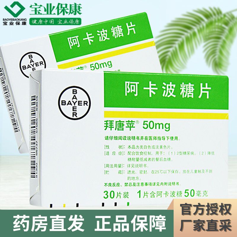 拜唐苹 阿卡波糖片 50mg*30片/盒 2型糖尿病降血糖 拜糖平控制适用