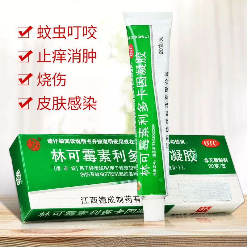 林可霉素利多卡因凝胶20g*1支乳膏蚊虫叮咬止痒消肿烧伤皮肤感染
