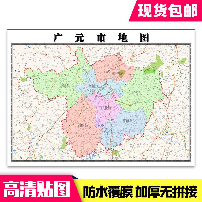 广元市地图1.1米贴图现货包邮四川省行政区域颜色划分新款墙贴
