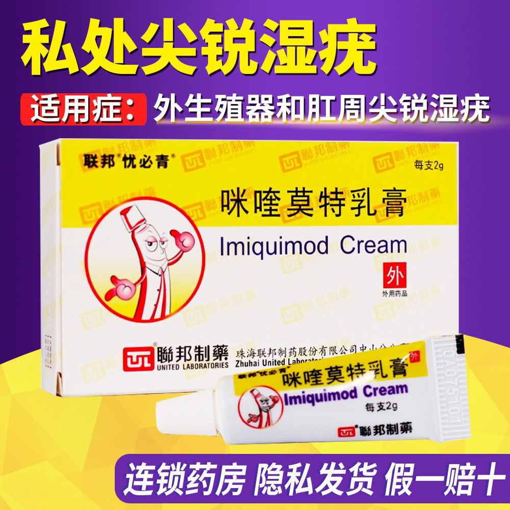 忧必青 咪喹莫特乳膏 2g:0.