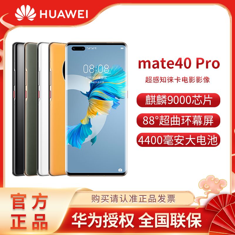 华为 mate40 pro 5g全网通智能旗舰40e正品手机鸿蒙os麒麟芯片p50