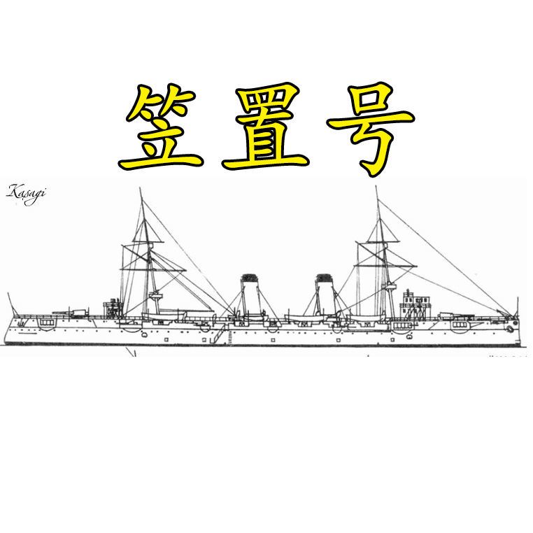 sn70002 1/700 日俄战争 笠置号防护巡洋舰 树脂船拼装模型