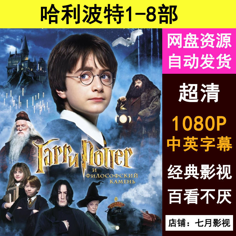 哈利波特电影1-8部全集 百度网盘 经典影视 1080p 自动发货