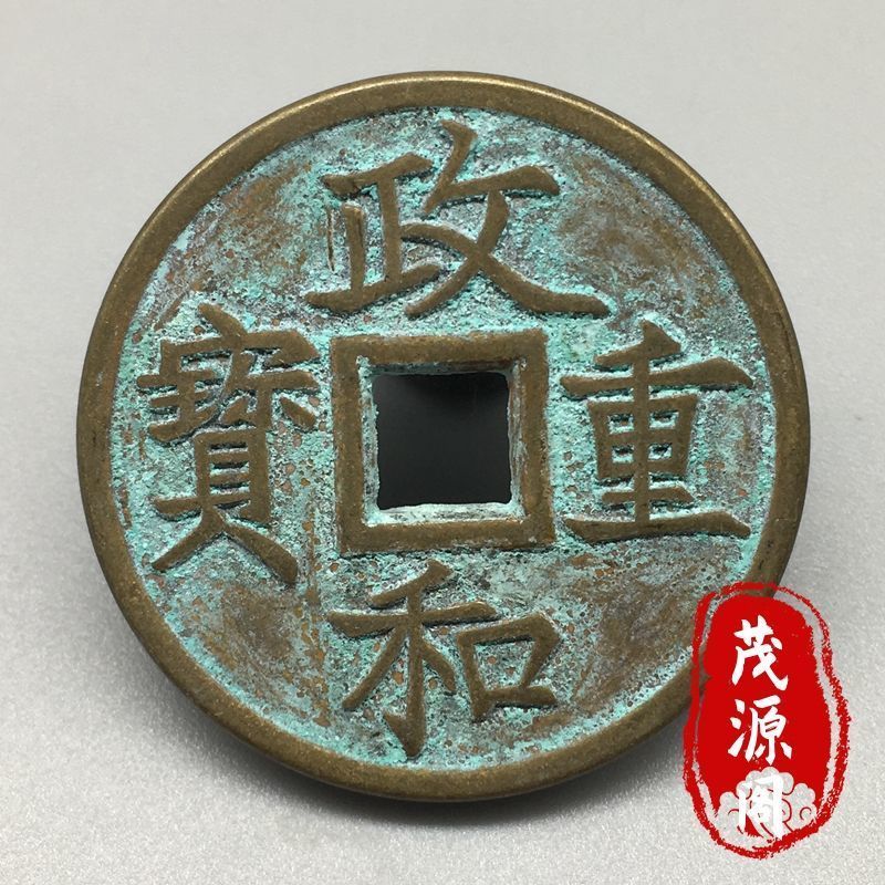 宋徽宗政和重宝光背古钱币早年收藏老物件古钱币政和铜钱全品收藏