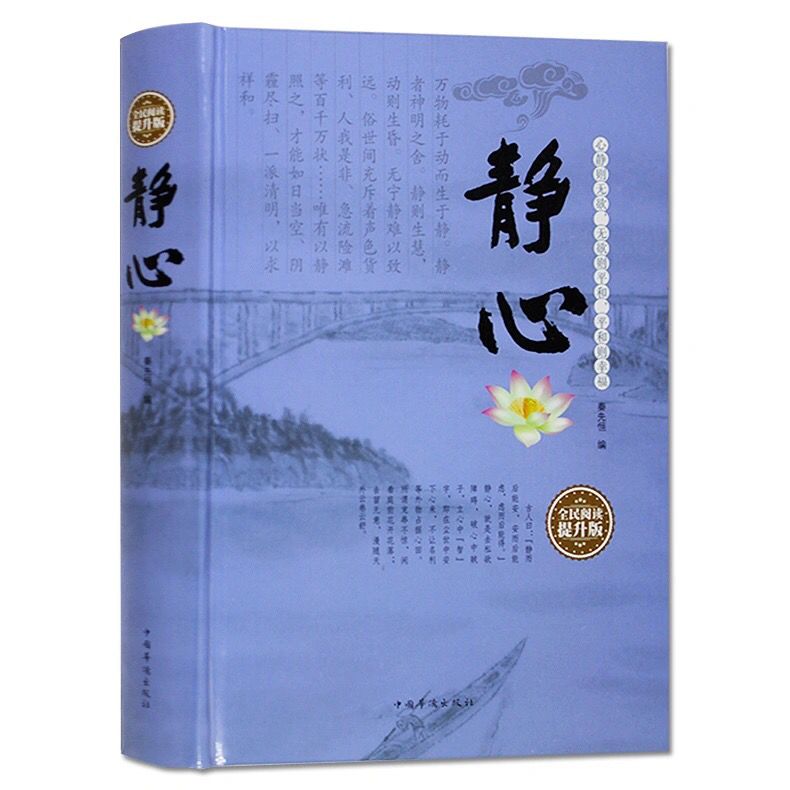 静心硬壳精装版心理学解压书籍自我调整心态 心灵鸡汤禅语悟人生