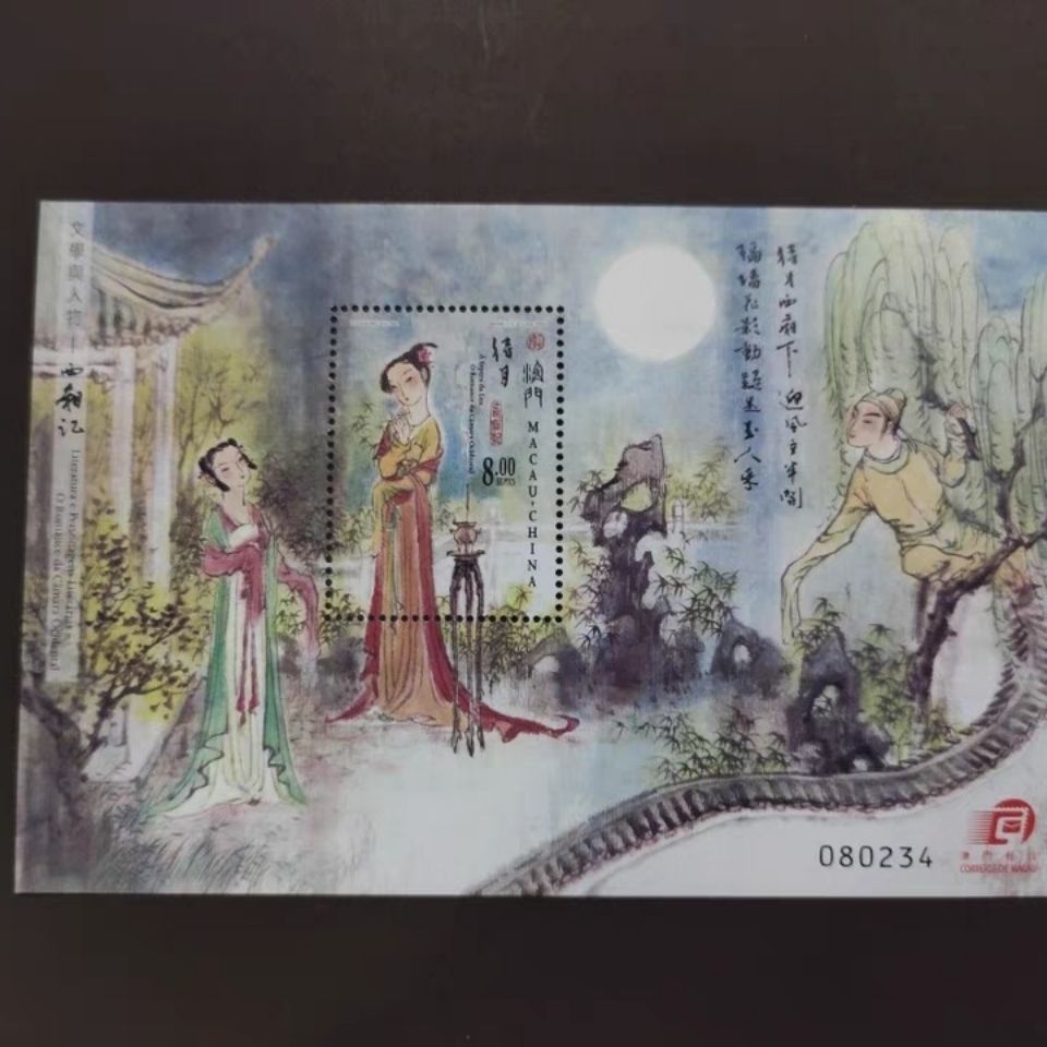 澳门2005年 文学与人物-西厢记邮票 小型张 全品【2月10日发完】