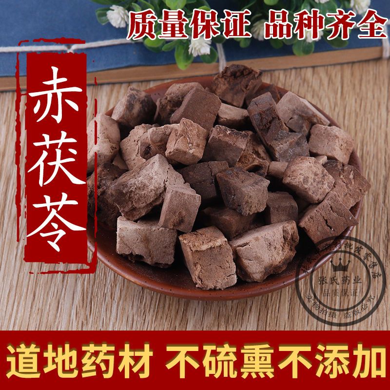 中药材店铺赤茯苓 天然赤茯苓丁赤苓丁赤芸赤芸苓红茯苓500克包邮