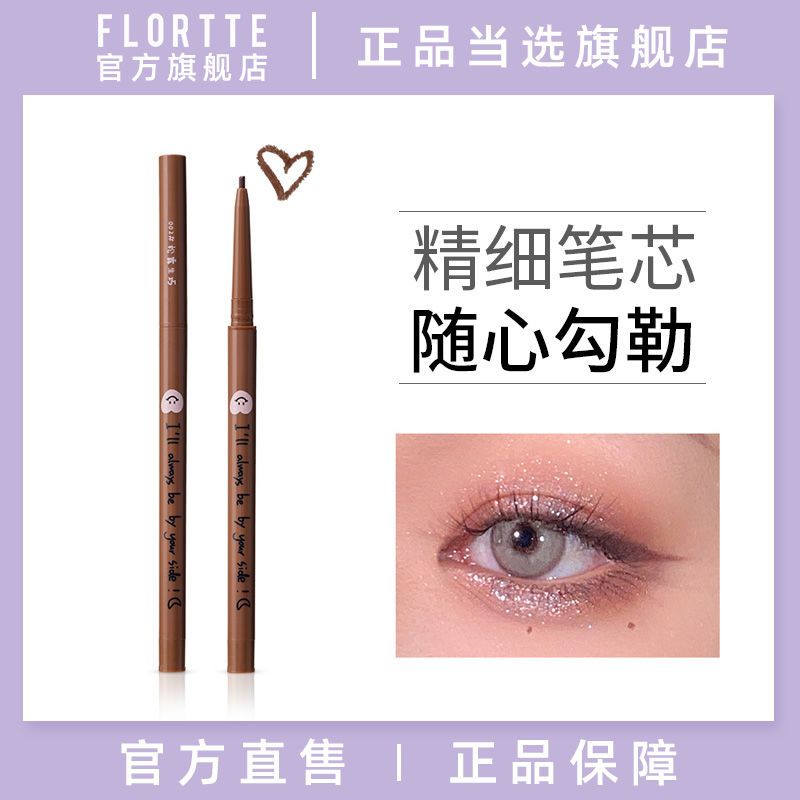 FLORTTE/花洛莉亞眼線膠筆極細防水不暈染防汗持久新手初學者學生