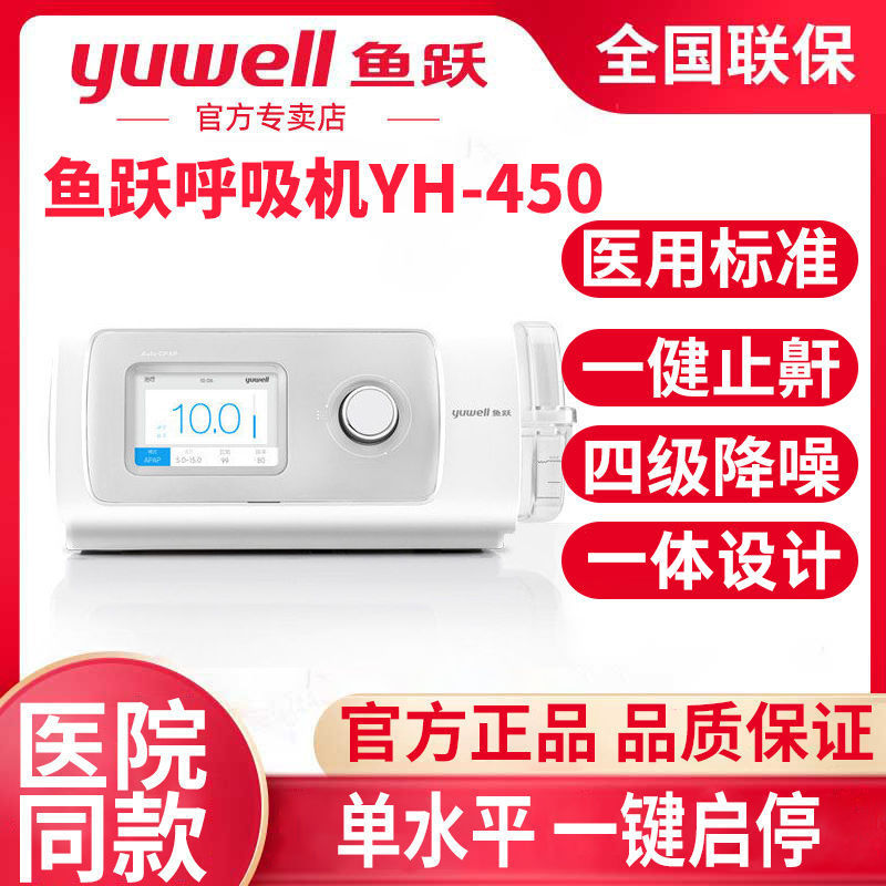 鱼跃睡眠呼吸机yh 450打呼噜家用全自动单水平止鼾器正压呼吸器 虎窝拼