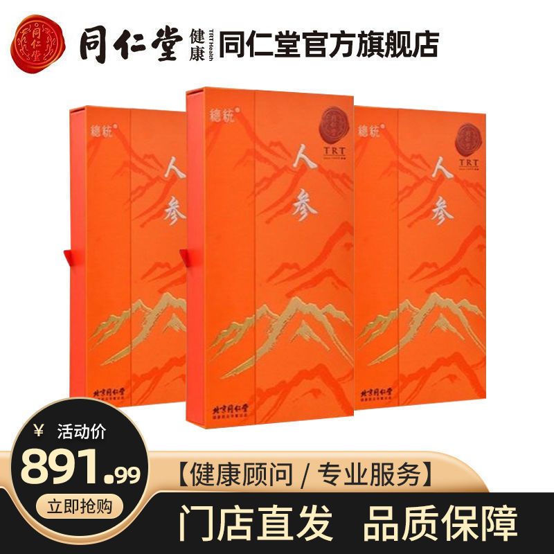 北京同仁堂人参辽宁整根礼盒装整枝单只人参8g