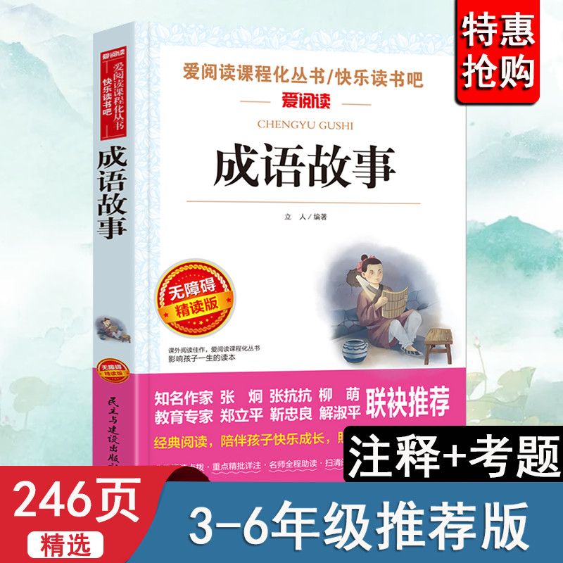 成语故事包邮三四五六年级小学生必读书人教版书籍成语接龙 虎窝拼