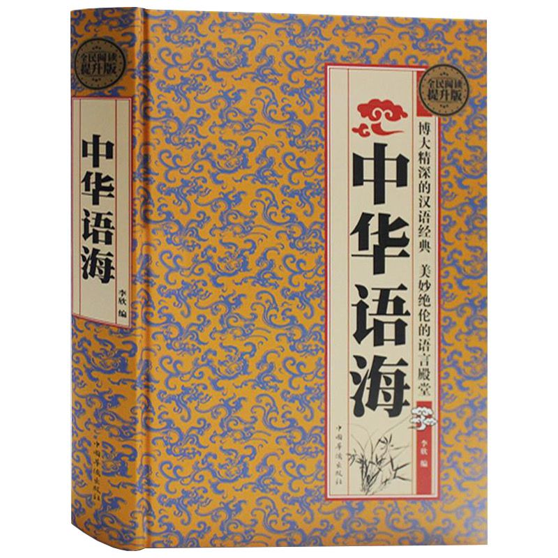 中华语海全民阅读提升版精装中华成语典故中外名人名言警 11月15日发完 虎窝拼