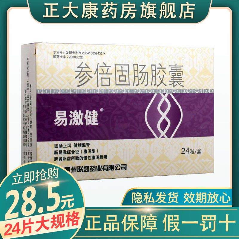 联盛 参倍固肠胶囊 0.45g*24粒/盒 固肠止泻健脾温肾脾肾阳虚x