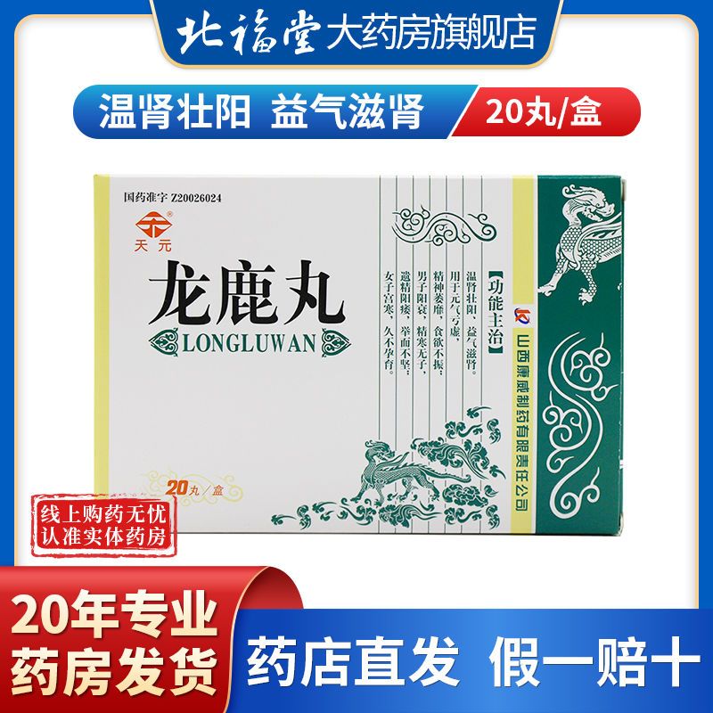 天元 龙鹿丸 0.