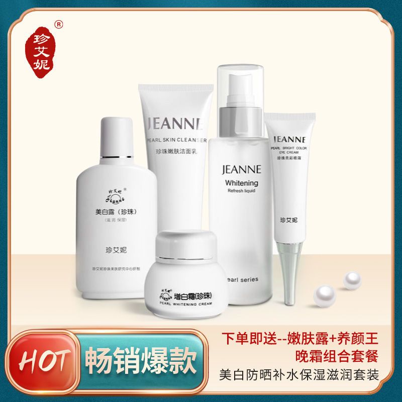 珍艾妮美白露增白霜嫩肤露养颜王爽肤水洁面乳眼霜套装女正品专柜