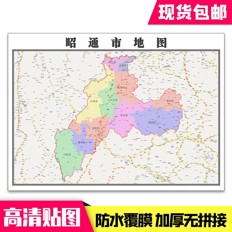 昭通市地图1.1米贴图现货包邮云南省行政区域颜色划分新款墙贴