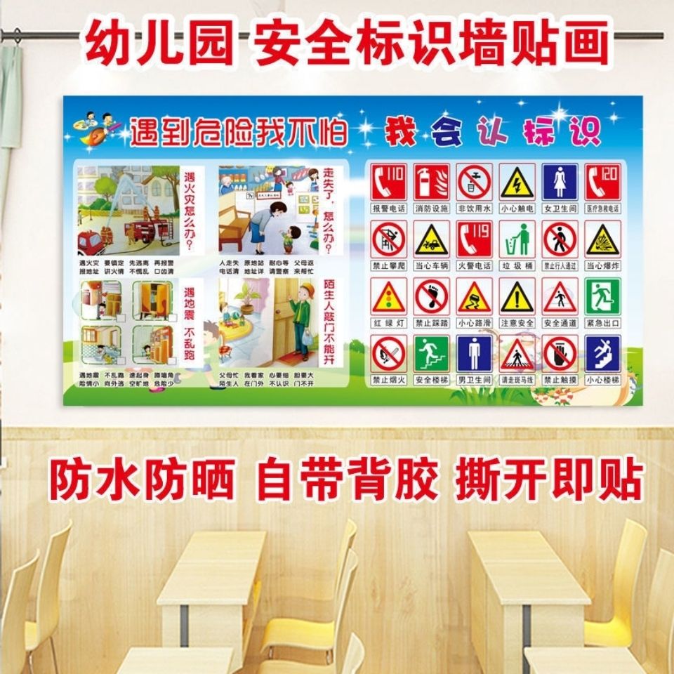 幼儿园安全标识贴纸贴画标识图片大全教育宣传教室布置墙贴画