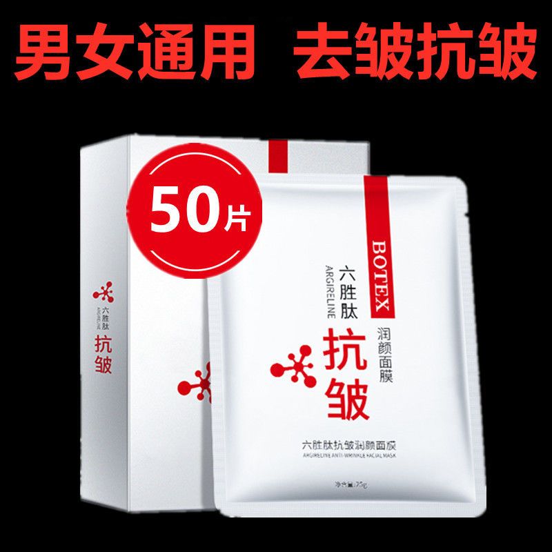 【搶50片】六胜肽抗皺面膜提拉緊緻淡化細紋補水保濕男女用20/50